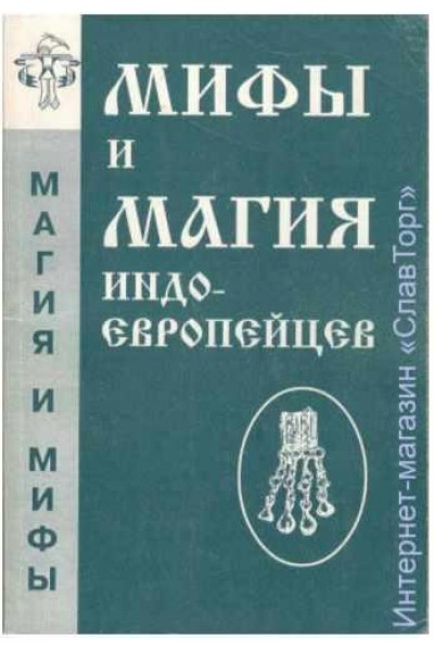 Мифы и магия индоевропейцев. Выпуск 5. Антон Платов