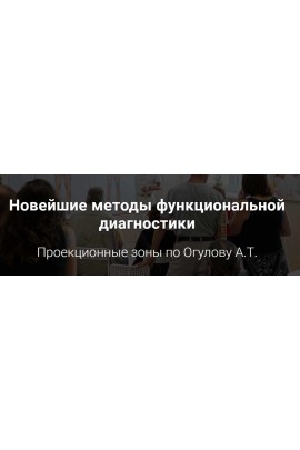 Новейшие методы функциональной диагностики. Проекционные зоны. "Самостоятельный". Александр Огулов