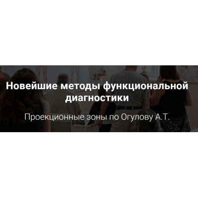 Новейшие методы функциональной диагностики. Проекционные зоны. "Самостоятельный". Александр Огулов