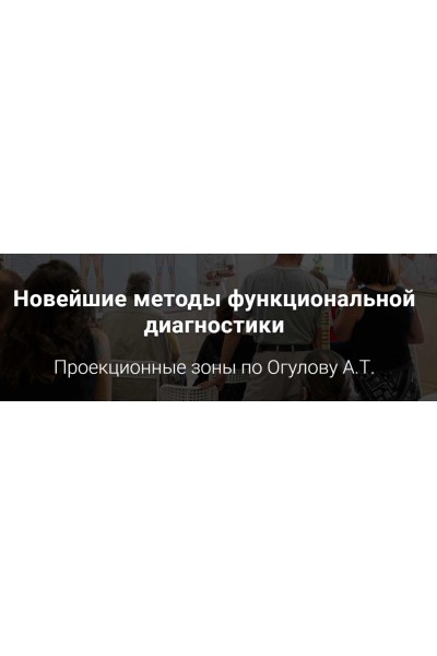 Новейшие методы функциональной диагностики. Проекционные зоны. "Самостоятельный". Александр Огулов