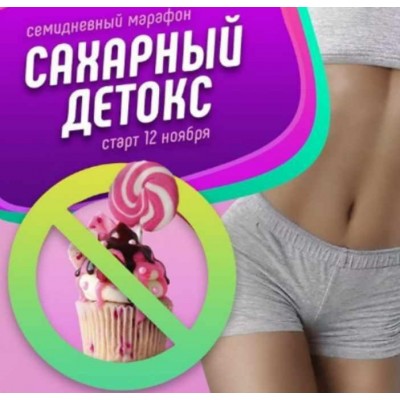 Марафон Сахарный детокс. Пакет Базовый. Ксения Машкина caxap_detox