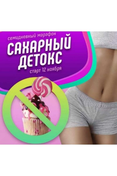 Марафон Сахарный детокс. Пакет Базовый. Ксения Машкина caxap_detox