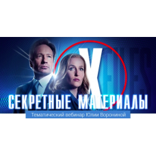 Секретные материалы. Юлия Воронина Pozitivim