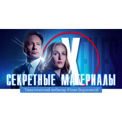 Секретные материалы. Юлия Воронина Pozitivim