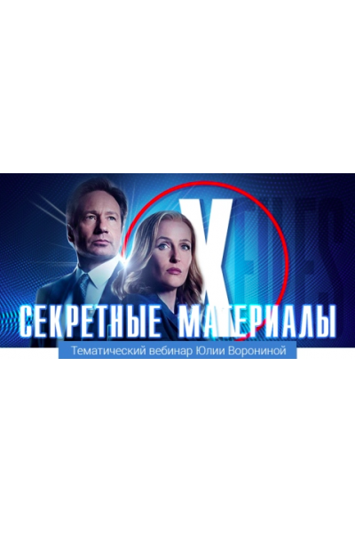 Секретные материалы. Юлия Воронина Pozitivim