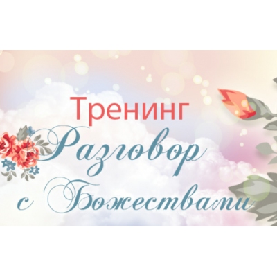 Ци Мень. Разговор с Божествами. Юлия Воронина