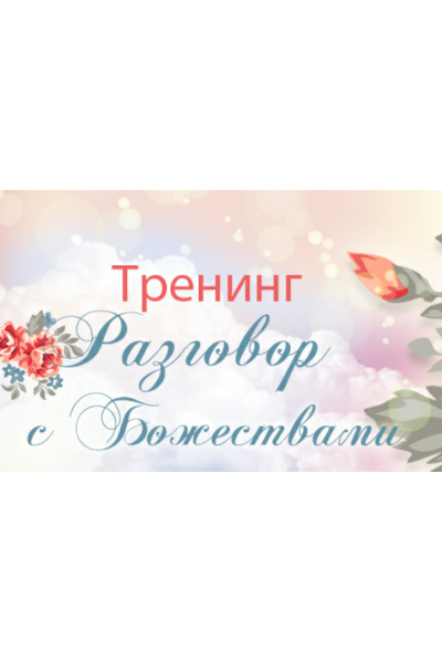 Ци Мень. Разговор с Божествами. Юлия Воронина