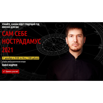 Сам себе Нострадамус 2021. Павел Андреев LabLife