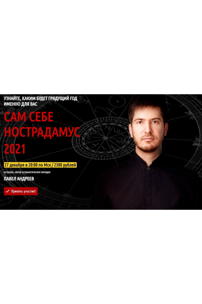 Сам себе Нострадамус 2021. Павел Андреев LabLife