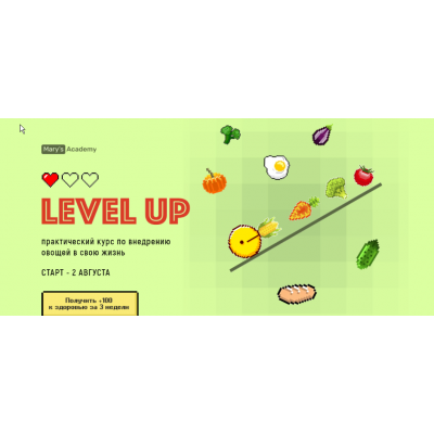 Level up. Практический курс по внедрению овощей в свою жизнь. Тариф Оптимальный. Мария Кардакова