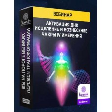 Активация ДНК. Исцеление и вознесения чакры 4 измерения. Ливанда