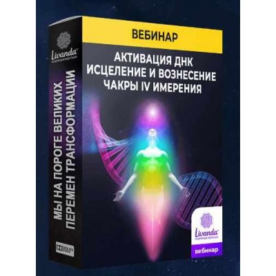 Активация ДНК. Исцеление и вознесения чакры 4 измерения. Ливанда