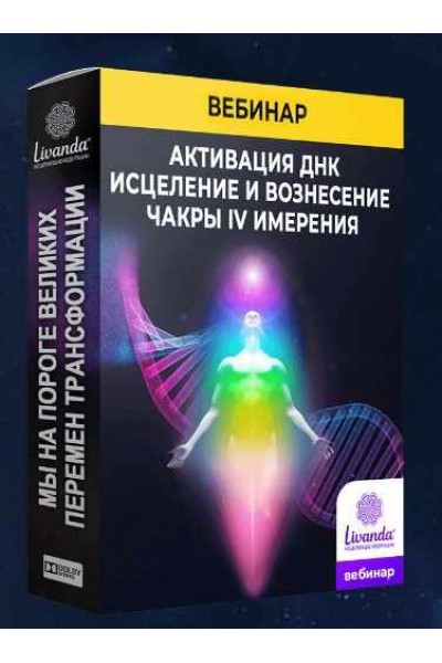 Активация ДНК. Исцеление и вознесения чакры 4 измерения. Ливанда