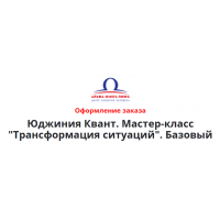 Трансформация ситуаций. Пакет Базовый. Юджиния Квант