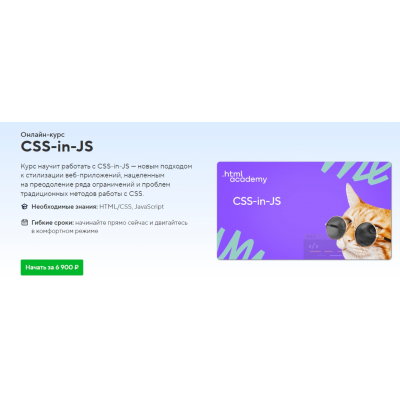 Онлайн-курс «CSS-in-JS». НТМL Academy