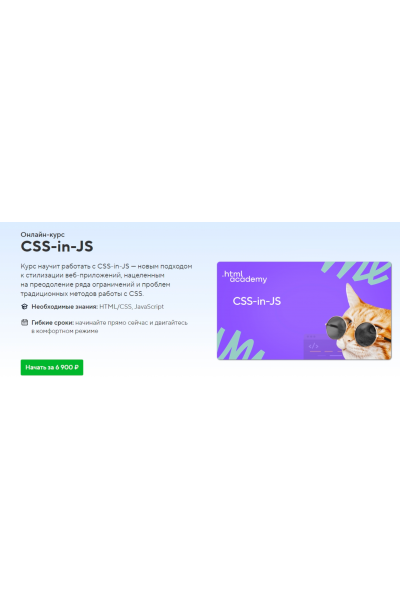 Онлайн-курс «CSS-in-JS». НТМL Academy