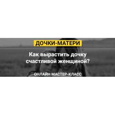 Дочки-матери. Татьяна Сокор