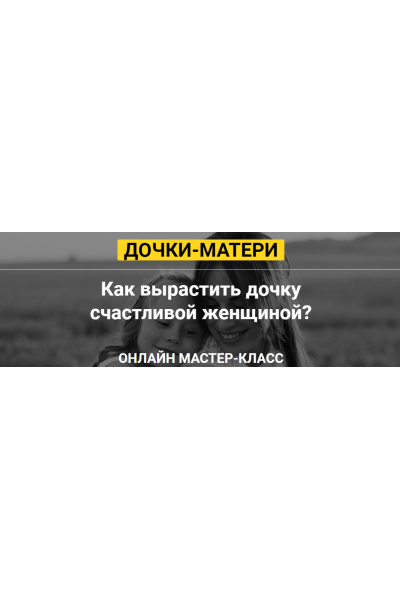 Дочки-матери. Татьяна Сокор