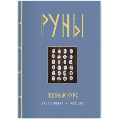 Руны. Полный курс. Ольга Корбут