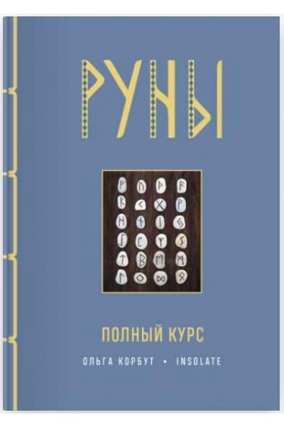 Руны. Полный курс. Ольга Корбут