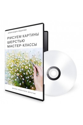 Рисуем шерстью - 54 мастер-класса Александры Фёдоровой. Александра Федорова
