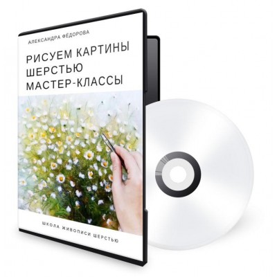 Рисуем шерстью - 54 мастер-класса Александры Фёдоровой. Александра Федорова