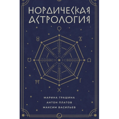 Нордическая астрология. Антон Платов, Марина Грашина, Максим Васильев