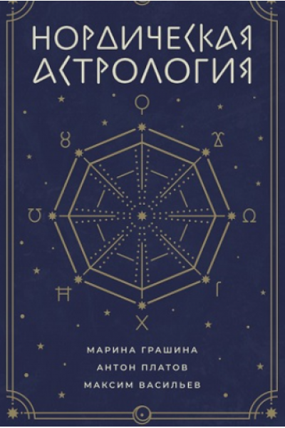 Нордическая астрология. Антон Платов, Марина Грашина, Максим Васильев