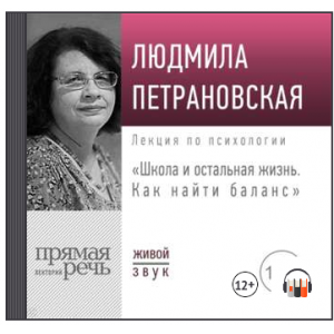Лекция «Школа и остальная жизнь. Как найти баланс». Людмила Петрановская