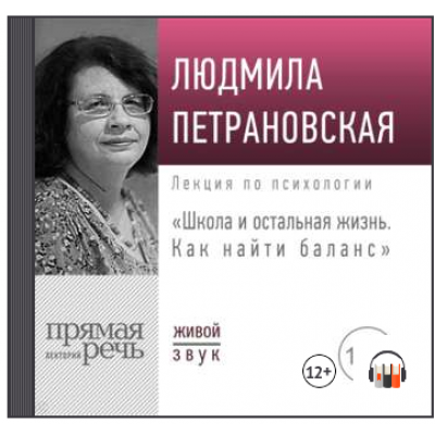 Лекция «Школа и остальная жизнь. Как найти баланс». Людмила Петрановская