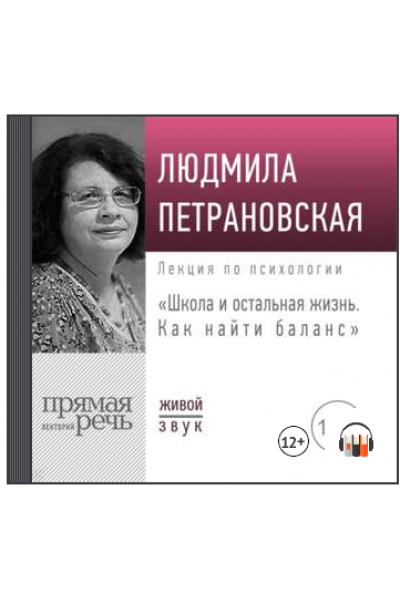 Лекция «Школа и остальная жизнь. Как найти баланс». Людмила Петрановская