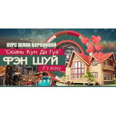 Сюань Кун Да Гуа - Фэн Шуй it's easy. Юлия Воронина