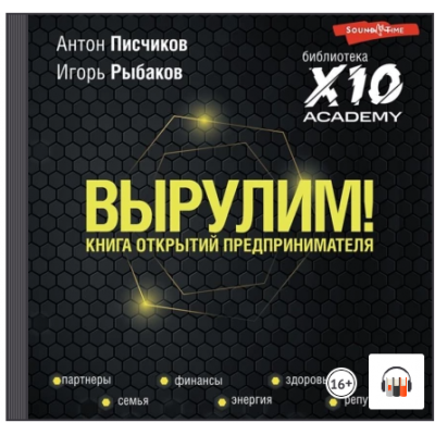 Вырулим! Книга открытий предпринимателя. Аудиокнига. Игорь Рыбаков, Антон Писчиков