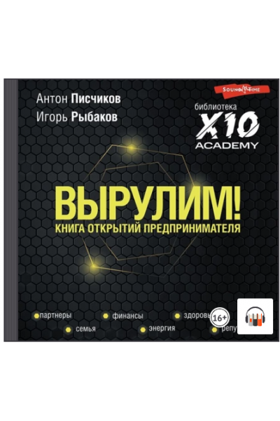 Вырулим! Книга открытий предпринимателя. Аудиокнига. Игорь Рыбаков, Антон Писчиков