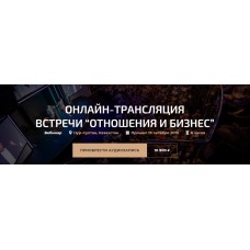 Отношения и Бизнес. Александр Палиенко