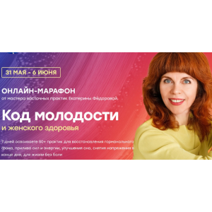 Код молодости и женского здоровья. Екатерина Фёдорова