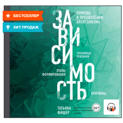 Зависимость. Тревожные признаки, этапы формирования и причины, помощь в преодолении алкоголизма. Аудиокнига. Татьяна Фишер