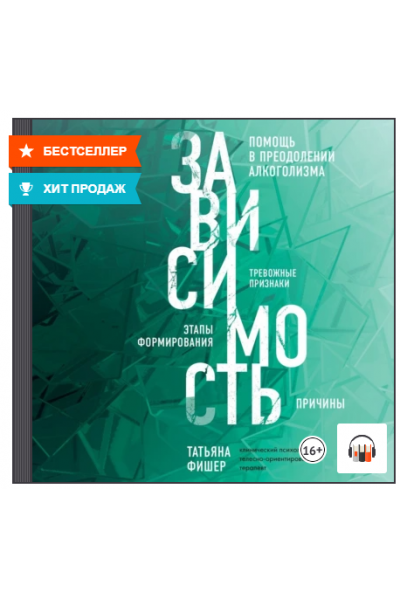 Зависимость. Тревожные признаки, этапы формирования и причины, помощь в преодолении алкоголизма. Аудиокнига. Татьяна Фишер