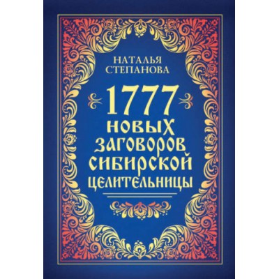 1777 новых заговоров сибирской целительницы. Наталья Степанова