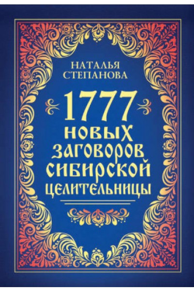 1777 новых заговоров сибирской целительницы. Наталья Степанова