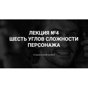 Шесть углов сложностей персонажа. Курсы писательского мастерства Шесть углов сложностей персонажа. Курсы писательского мастерства
