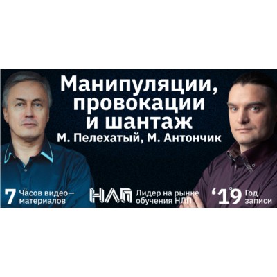 Манипуляции, провокации и шантаж. Михаил Пелехатый, Михаил Антончик Институт современного НЛП