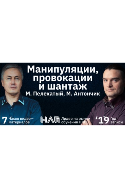 Манипуляции, провокации и шантаж. Михаил Пелехатый, Михаил Антончик Институт современного НЛП