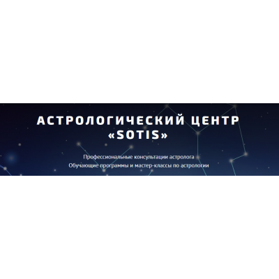 Детский гороскоп. Таша Игошина Астрологический центр Sotis