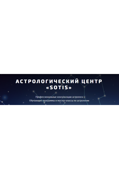 Детский гороскоп. Таша Игошина Астрологический центр Sotis