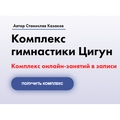 Комплекс гимнастики Цигун. 3 месяца. Станислав Казаков