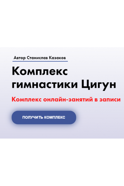 Комплекс гимнастики Цигун. 3 месяца. Станислав Казаков