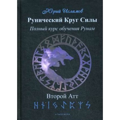 Рунический Круг Силы. Полный курс обучения рунам. Второй атт. Юрий Исламов