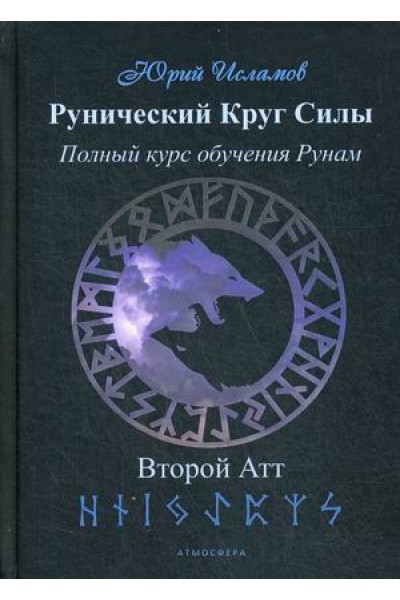 Рунический Круг Силы. Полный курс обучения рунам. Второй атт. Юрий Исламов