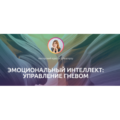 Эмоциональный интеллект: Управление гневом. Полина Тур